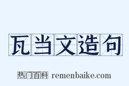 瓦当文造句是什么意思的图片